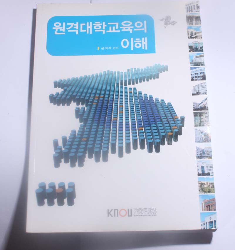 방통대 원격 대학 교육의 이해 