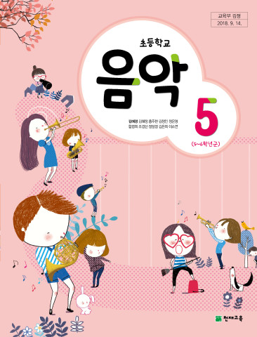 초등학교 음악 5 교과서 (천재교육-김애경)