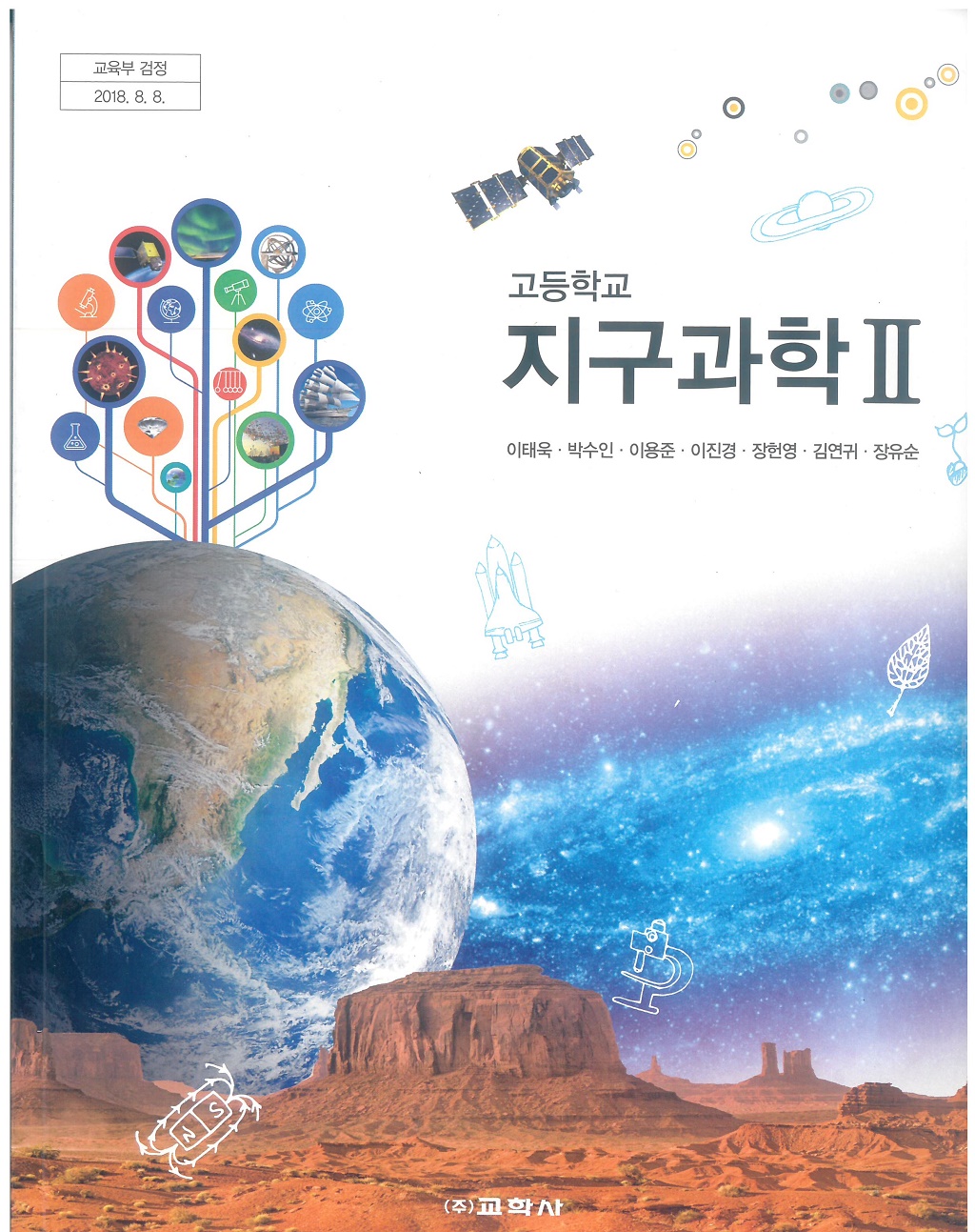 고등학교 지구과학 2 교과서 (교학사-이태욱) - 예스24