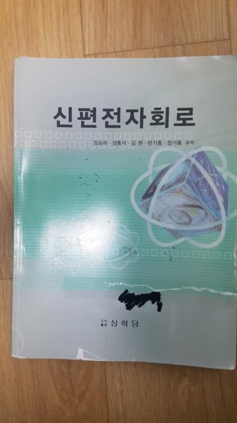 신편전자회로