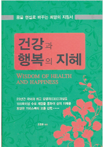 건강과 행복의 지혜