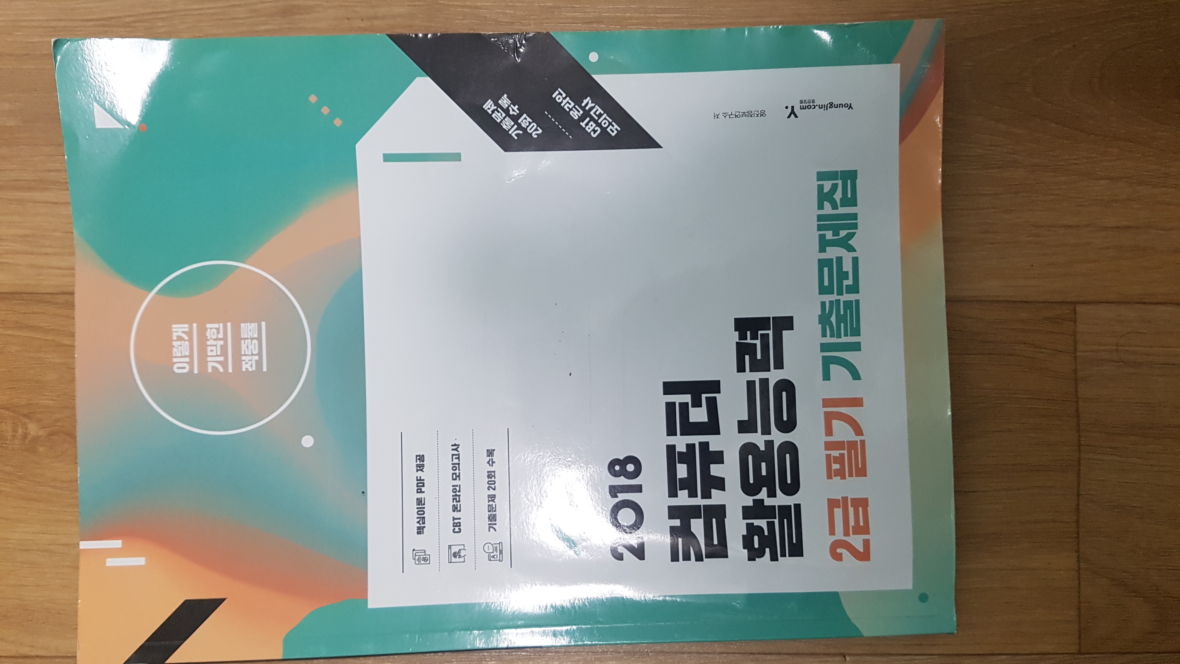 2018 이기적 in 컴퓨터활용능력 2급 필기 기출문제집