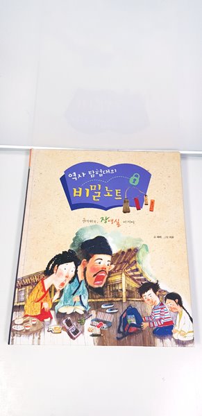 역사 탐험대의 비밀노트 - 반가워요, 장영실 아저씨