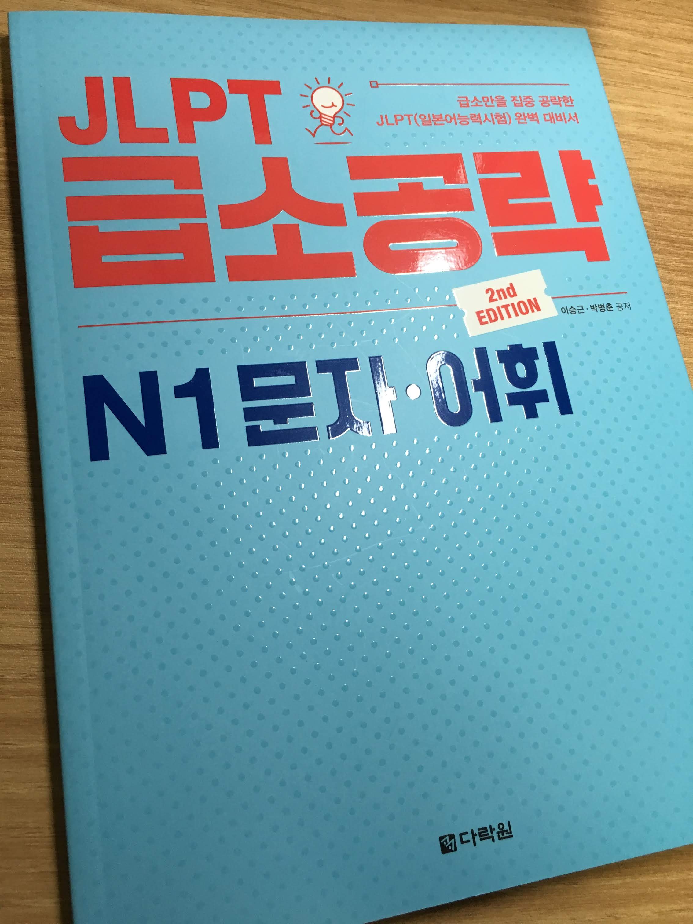 JLPT 급소공략 N1 문자·어휘