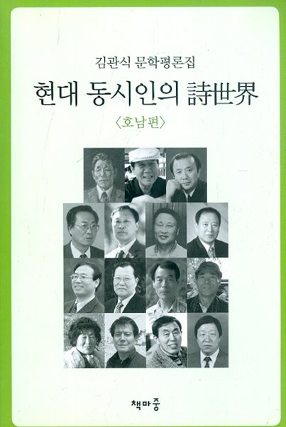 현대 동시인의 시세계 호남편 - 김관식 문학평론집