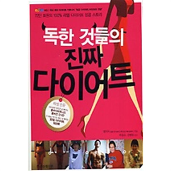 독한 것들의 진짜 다이어트 /(DVD 워크북 등 부록 없음)