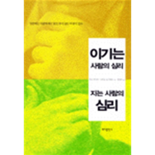 이기는 사람의 심리 지는 사람의 심리 (자기계발/상품설명참조/2)