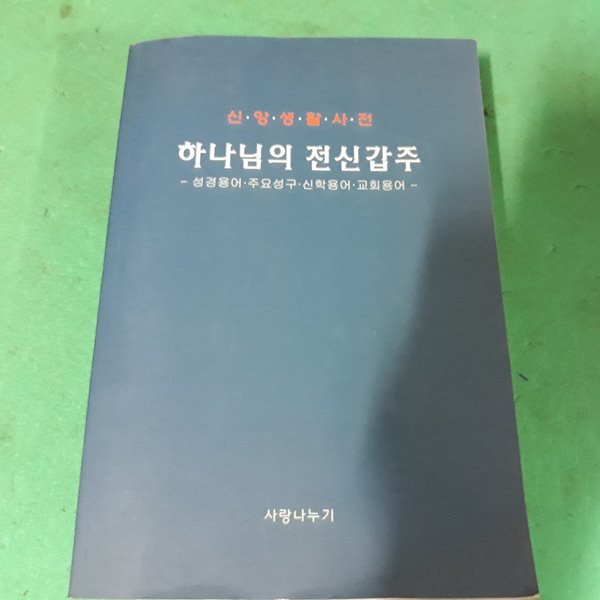 하나님의 전신갑주 (신앙생활 사전) (초판)