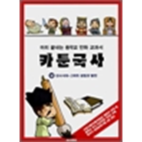 카툰국사 - 미리 끝내는 중학교 만화 교과서 (전3권)