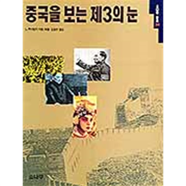 중국을 보는 제3의 눈