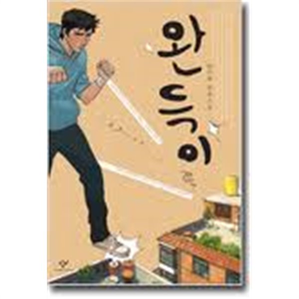 완득이 - 김려령 장편소설