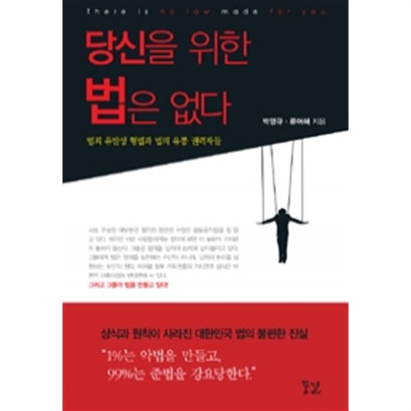 당신을 위한 법은 없다 - 범죄 유발성 형법과 법의 유통 권력자들 (정치/2)