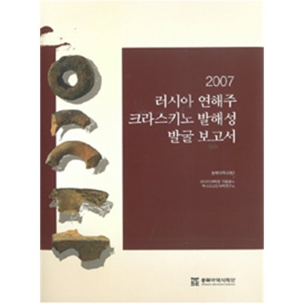 2007 러시아 연해주 크라스키노 발해성 발굴 보고서 (역사/양장본/2)