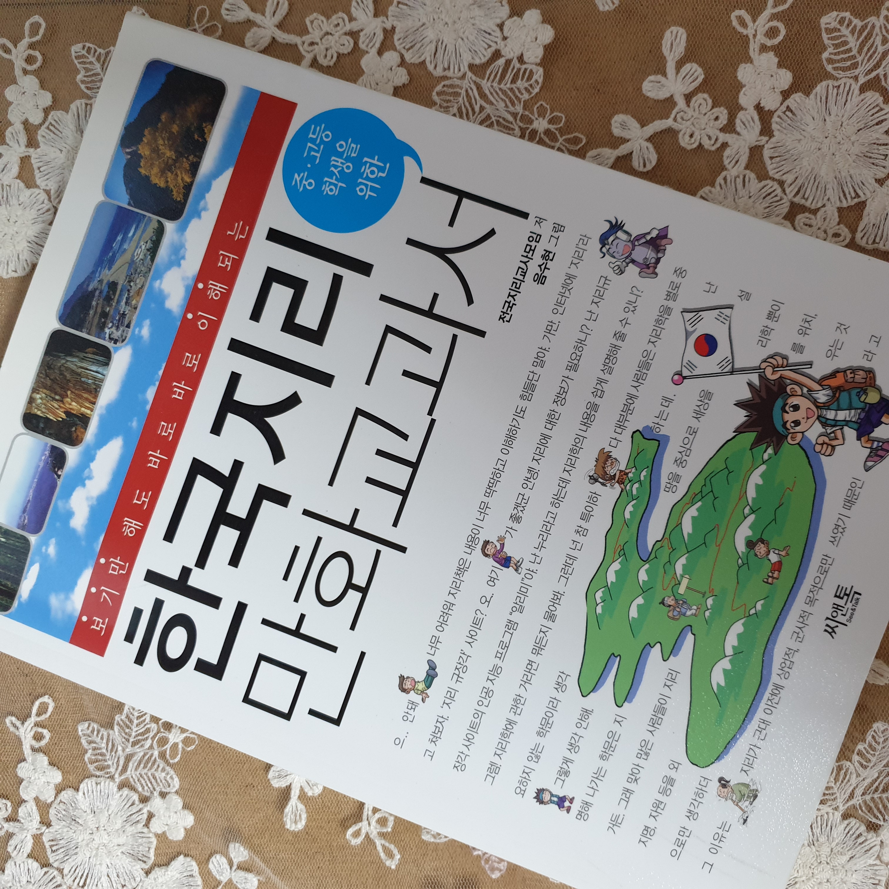 한국지리 만화교과서