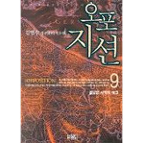 오포지션(완결) 1~9  -김범수 판타지 장편소설-