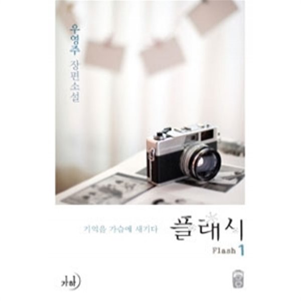 플래시 1 - 기억을 가슴에 새기다 (로맨스/2)