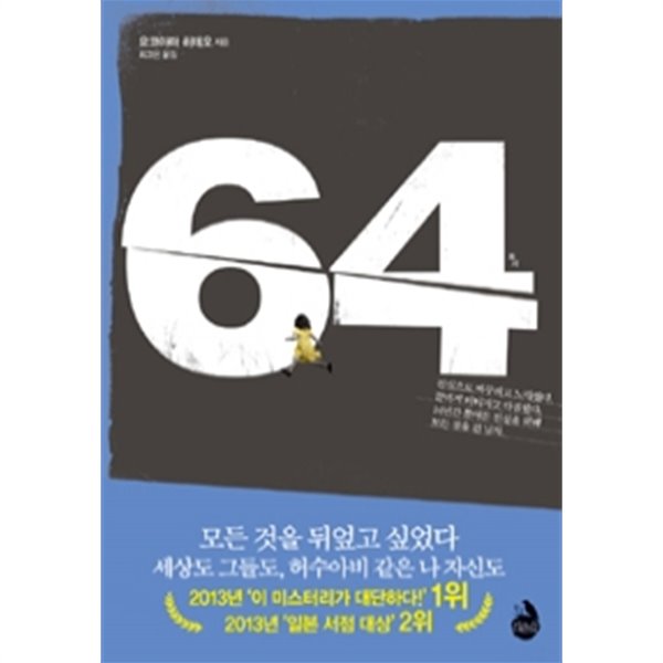 64 (일본소설)