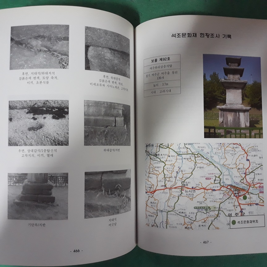 석조문화재 보존관리 연구 제1권 - 강원도 경기도 추가지정 및 누락분 석조문화재 현황조사 (코-5)