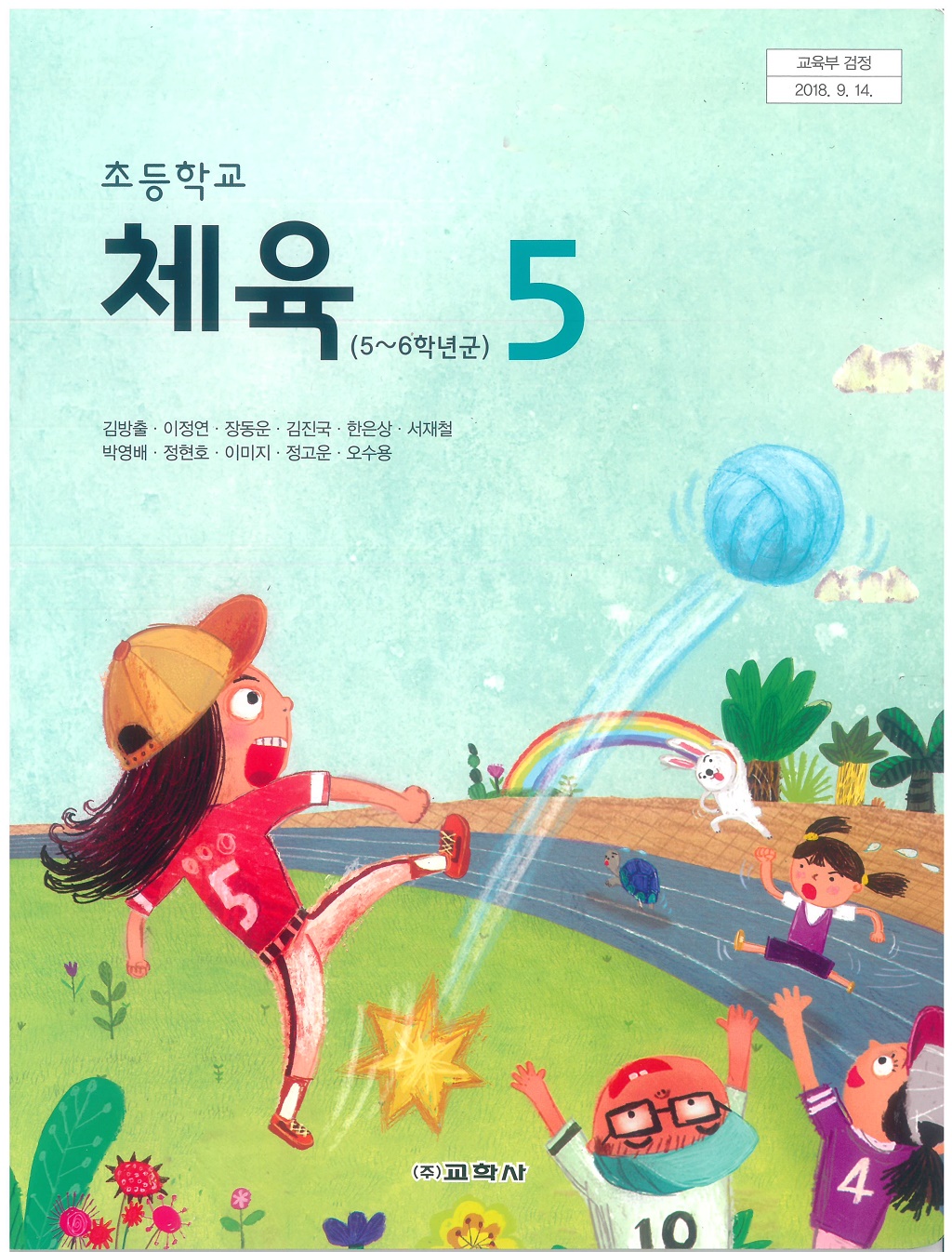 초등학교 체육 5 교과서 (교학사-김방출)