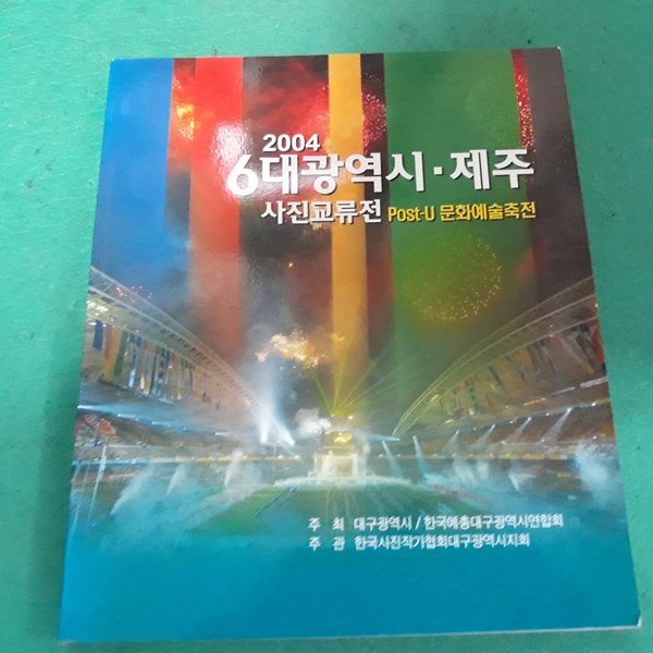 2004 6대광역시 제주 사진교류전 (post-u 문화예술축전) (코-4)