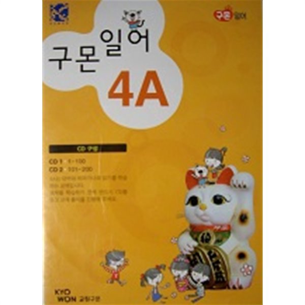 구몬일어 4A (CD1+CD2) [CD2장]