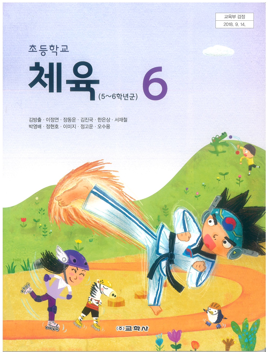 초등학교 체육 6 교과서 (교학사-김방출)