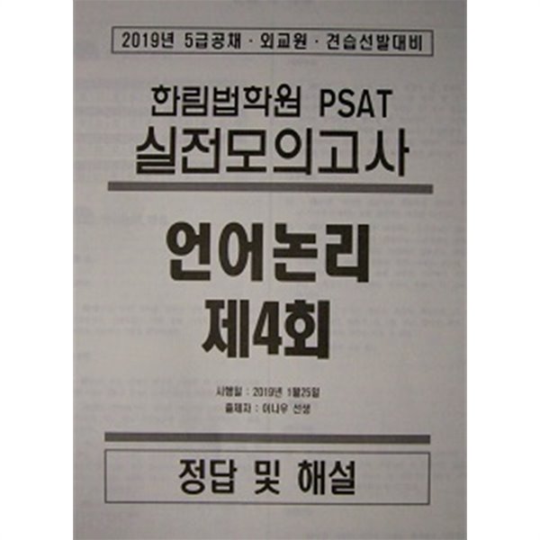 한림법학원 PSAT 실전모의고사 언어논리 4~5회 (전2회분)  [문제지+정답및해설]