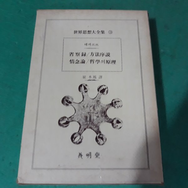 세계사상대전집 3 - 데까르뜨(성찰록/방법서설/정념론/철학의 원리)(초판)