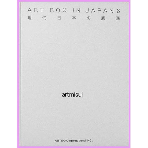 현대 일본의 판화 ART BOX IN JAPAN 6 . 판화 