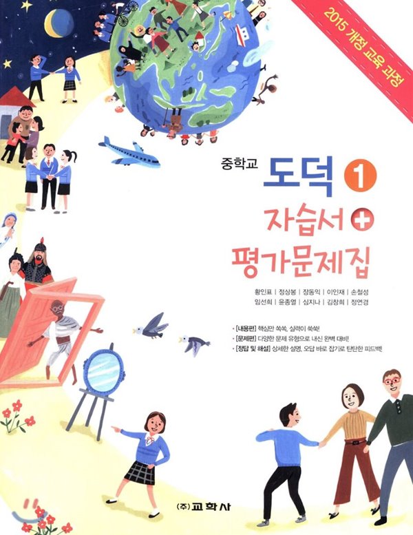 ◇◆(2019 정품 새책)도덕 자습서+ 평가문제집 중 1 (2019 /황인표/교학사) : 2015 개정 교육 과정