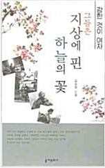 그들은 지상에 핀 하늘의 꽃