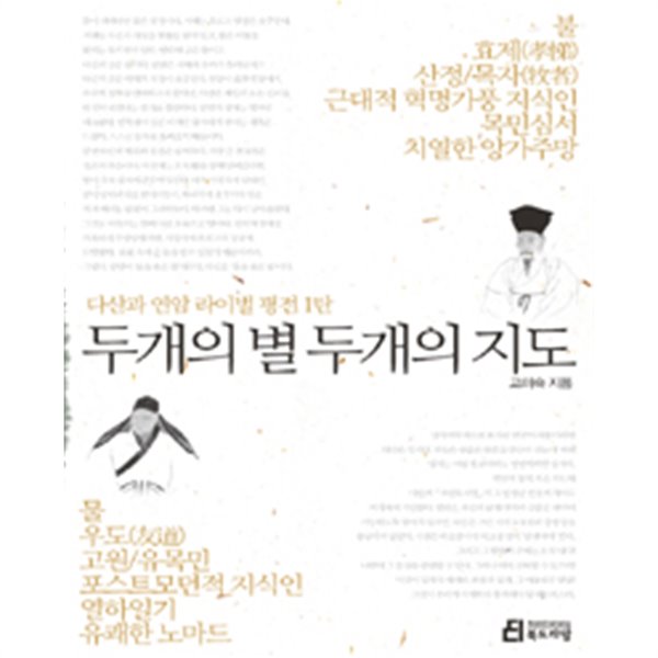 두개의 별 두개의 지도 - 다산과 연암 라이벌평전 1탄 (인문)