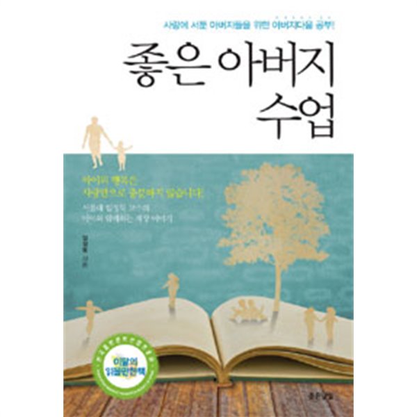 좋은 아버지 수업 - 사랑에 서툰 아버지들을 위한 아버지다움 공부! (가정/2)