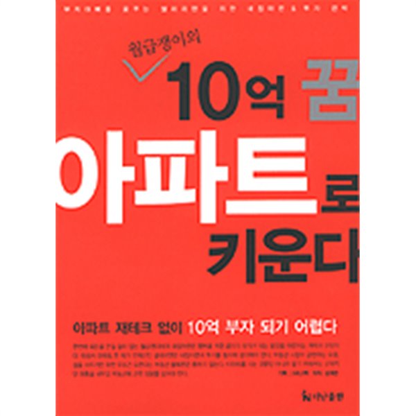 월급쟁이의 10억 꿈 아파트로 키운다 - 샐러리맨의 내 집 마련 &amp;amp 투자 전략 (경제/상품설명참조/2)