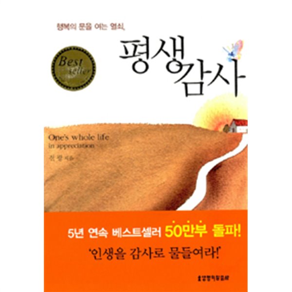 평생감사 - 행복의 문을 여는 열쇠 (종교/상품설명참조/2)