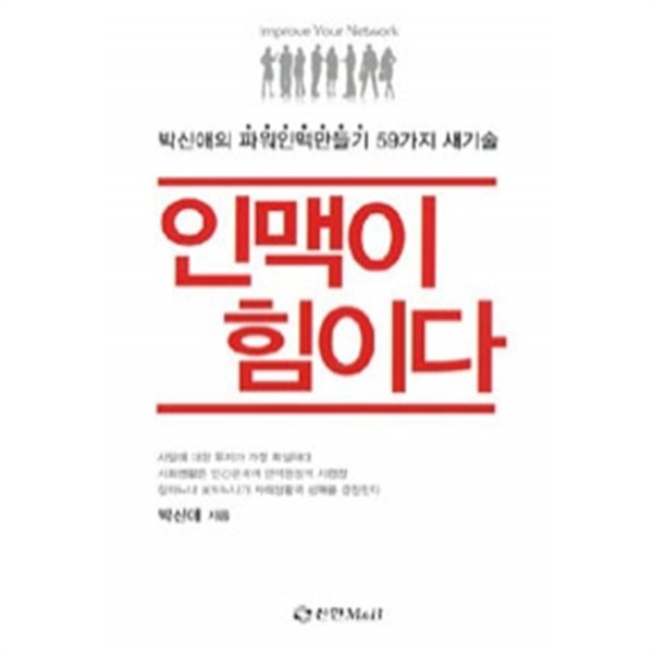 인맥이 힘이다 - 박신애의 파워인맥만들기 59가지 새기술 (자기계발/상품설명참조/2)