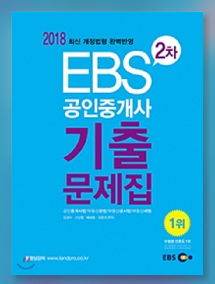 2018 EBS 공인중개사 1.2차 기출문제집