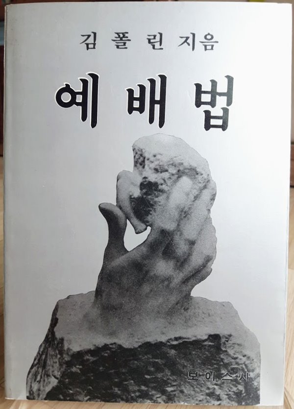 예배법(김폴린, 보이스사)