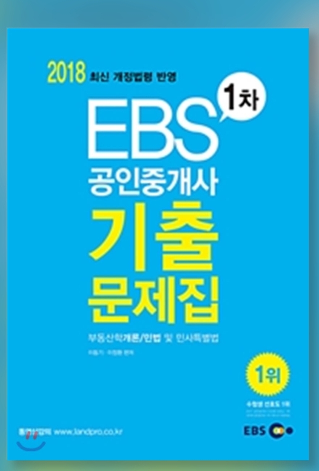 2018 EBS 공인중개사 1.2차 기출문제집