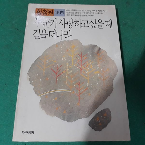 누군가 사랑하고 싶을 때 길을 떠나라 (수필 02)