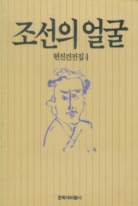 조선의 얼굴 - 현진권