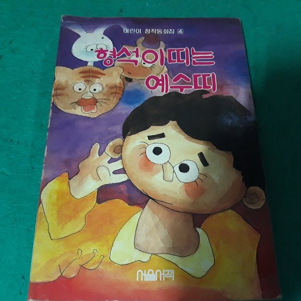 형석이 띠는 예수띠 (코-3)