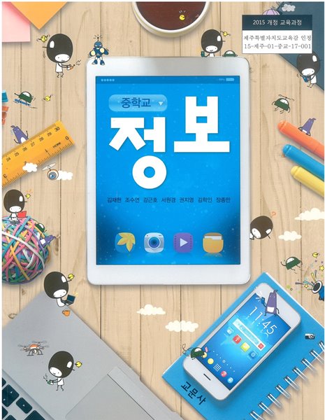 중학교 정보 교과서 (교문사-김재현)