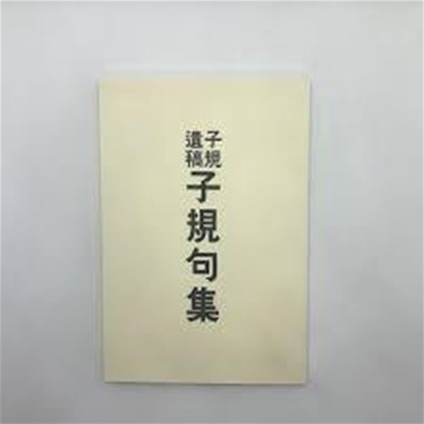 子規句集 子規遺稿第五篇 (名著復刻詩歌文學館 山茶花セット) (俳書堂版, 일문판, 1980 초판) 자규시집 - 자규유고 제5집