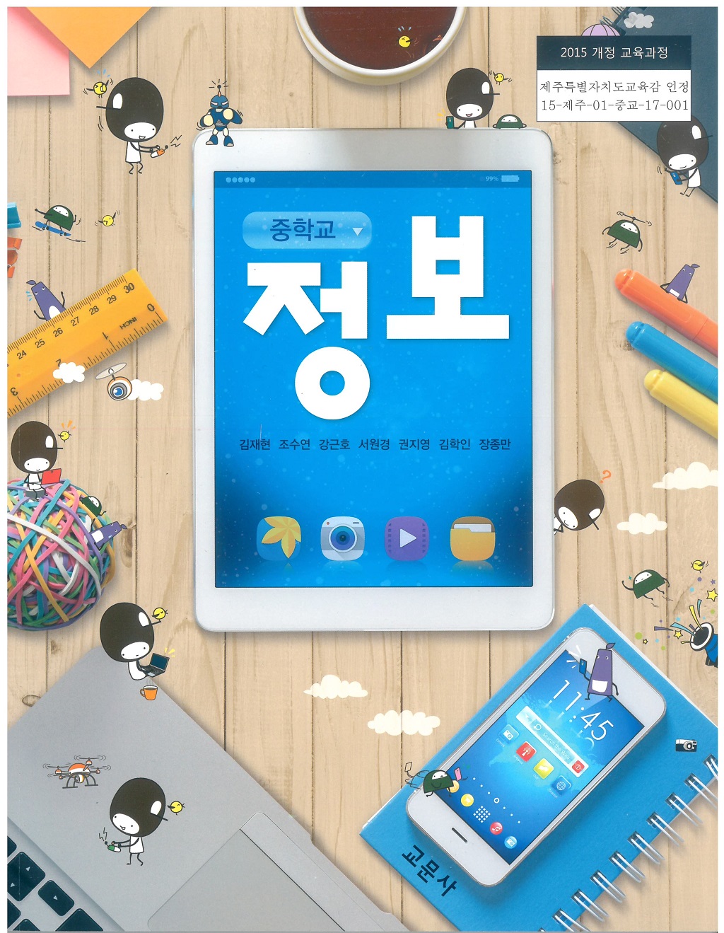 중학교 정보 교과서 (교문사-김재현)