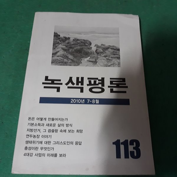 녹색평론 (2010년 7~8월) (코-2)