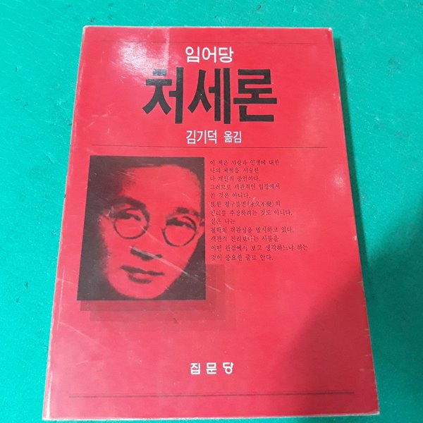 임어당 처세론 (초판) (코-2)