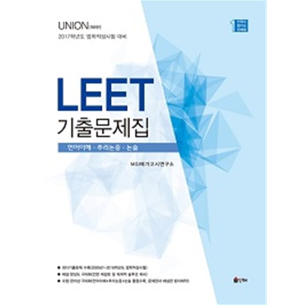 LEET 기출문제집 - 언어이해ㆍ추리논증ㆍ논술 : 2017학년도 법학적성시험 대비