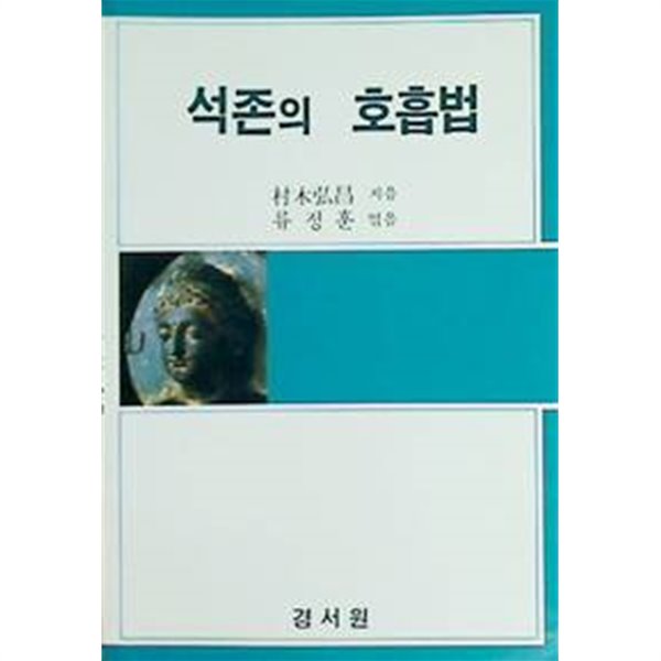 석존의 호흡법 