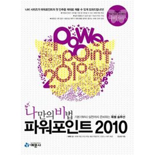 나만의 비법 파워포인트 2010 : 기본기부터 실전까지 준비하는 특별 솔루션 :(책+CD:2)